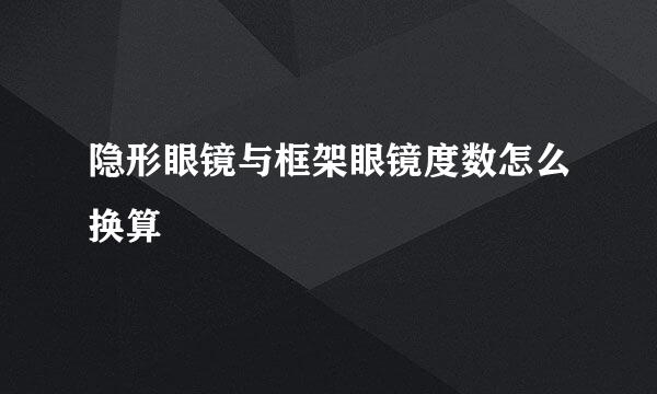 隐形眼镜与框架眼镜度数怎么换算