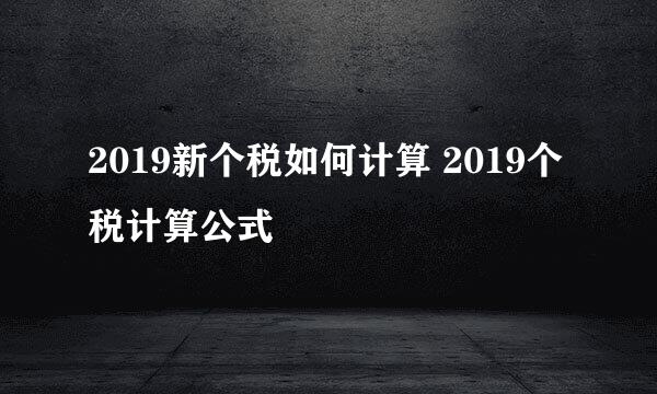 2019新个税如何计算 2019个税计算公式