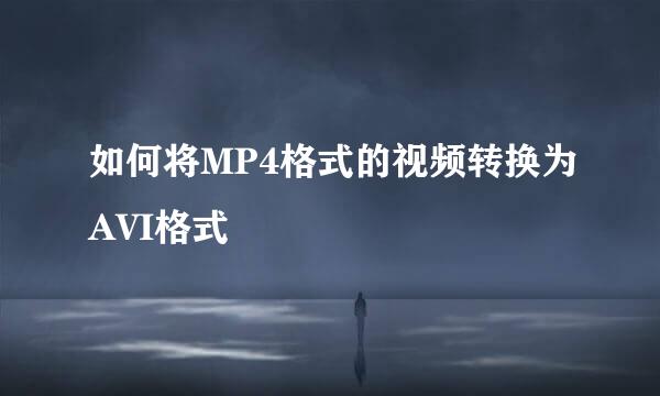 如何将MP4格式的视频转换为AVI格式