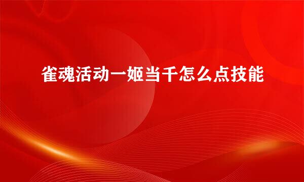 雀魂活动一姬当千怎么点技能