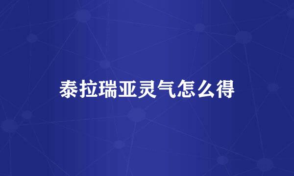 泰拉瑞亚灵气怎么得