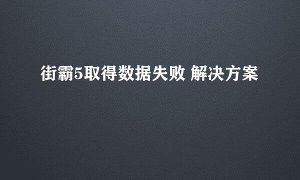 街霸5取得数据失败 解决方案