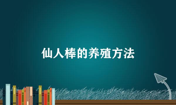 仙人棒的养殖方法