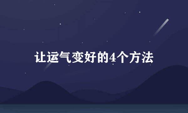 让运气变好的4个方法
