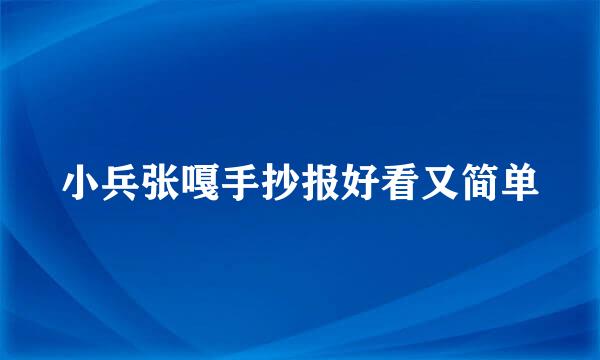 小兵张嘎手抄报好看又简单