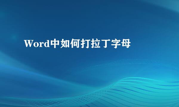 Word中如何打拉丁字母Ù