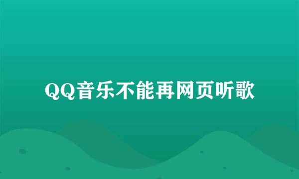 QQ音乐不能再网页听歌