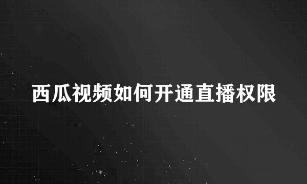 西瓜视频如何开通直播权限