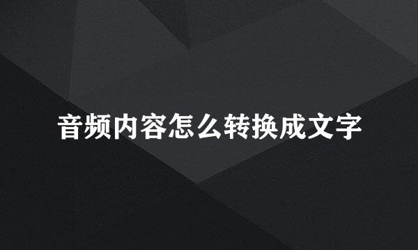 音频内容怎么转换成文字