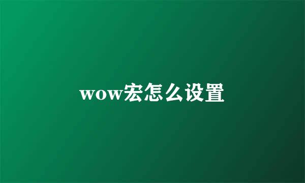 wow宏怎么设置