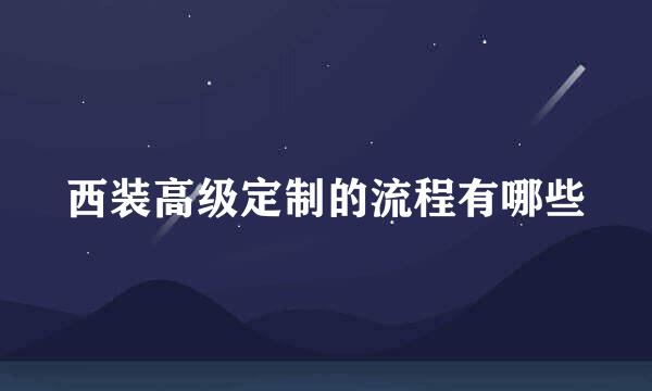 西装高级定制的流程有哪些