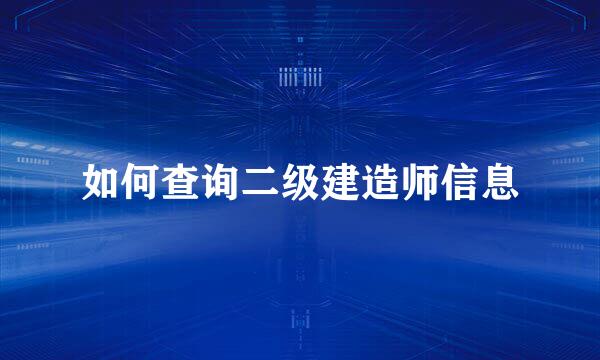 如何查询二级建造师信息