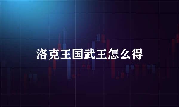 洛克王国武王怎么得