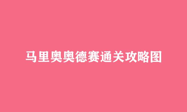 马里奥奥德赛通关攻略图