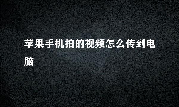 苹果手机拍的视频怎么传到电脑