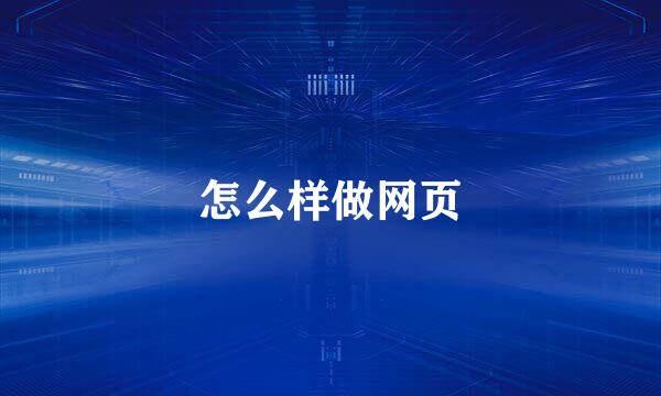 怎么样做网页