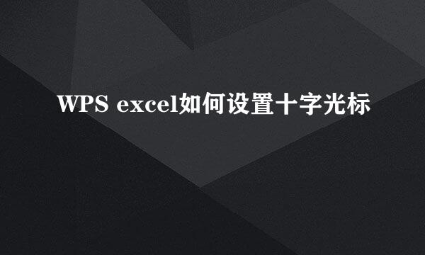 WPS excel如何设置十字光标