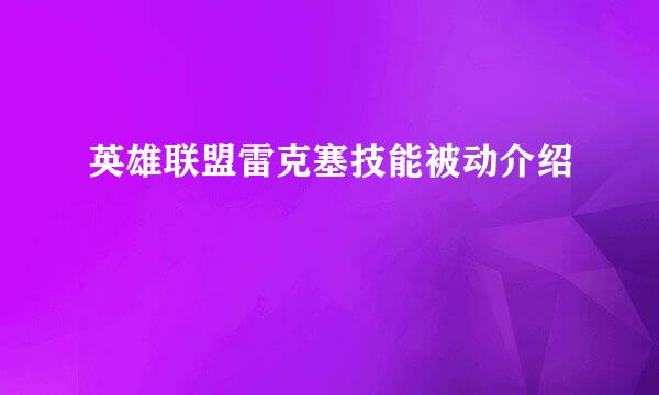 英雄联盟雷克塞技能被动介绍