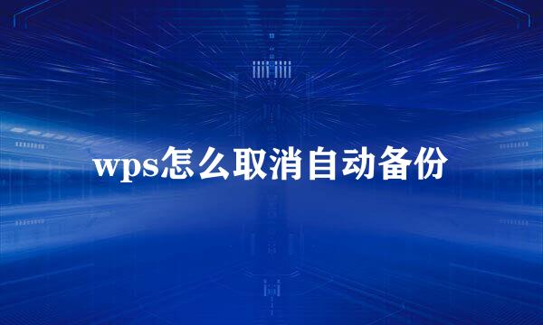 wps怎么取消自动备份