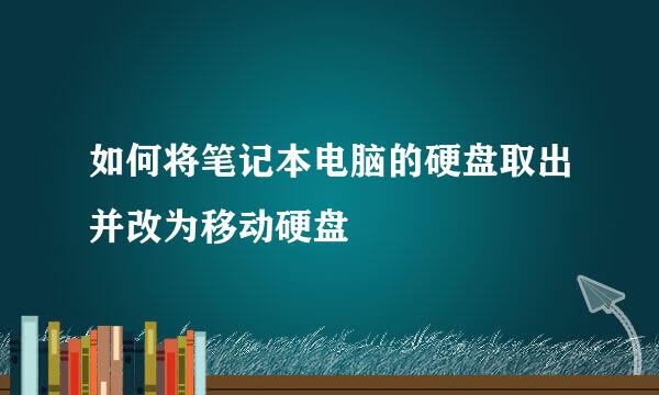如何将笔记本电脑的硬盘取出并改为移动硬盘