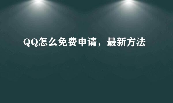 QQ怎么免费申请，最新方法