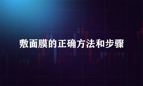 敷面膜的正确方法和步骤