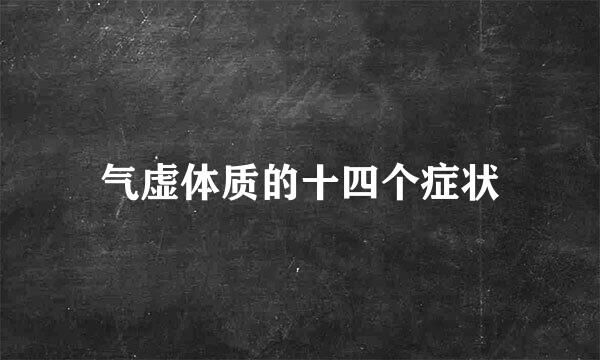 气虚体质的十四个症状