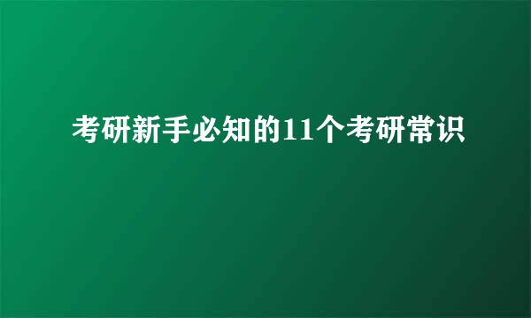 考研新手必知的11个考研常识