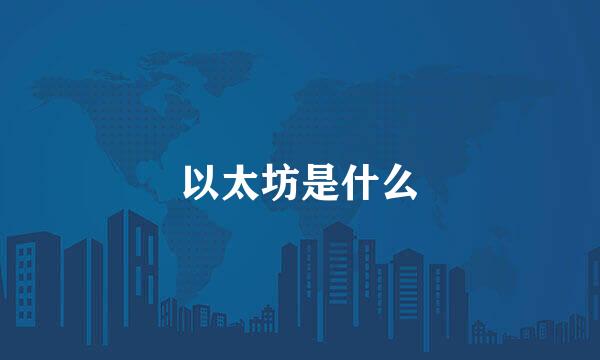 以太坊是什么