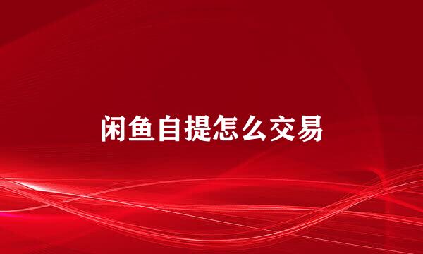 闲鱼自提怎么交易