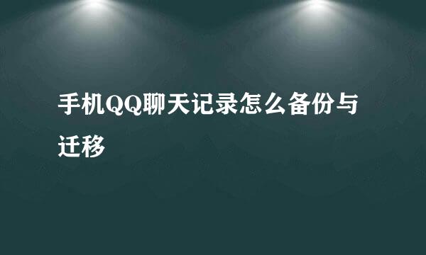 手机QQ聊天记录怎么备份与迁移