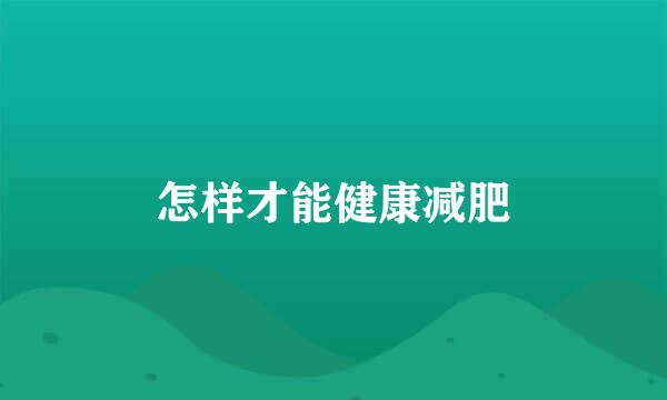 怎样才能健康减肥