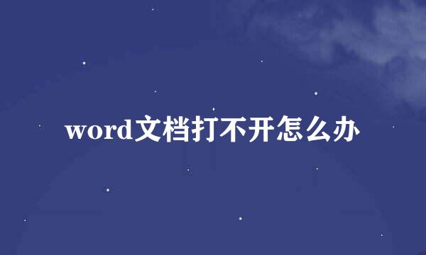 word文档打不开怎么办