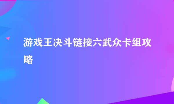 游戏王决斗链接六武众卡组攻略