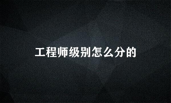 工程师级别怎么分的