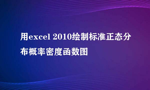 用excel 2010绘制标准正态分布概率密度函数图