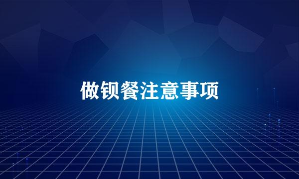 做钡餐注意事项