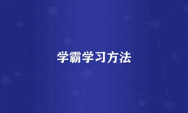 学霸学习方法