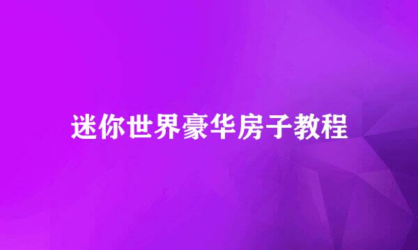 迷你世界豪华房子教程