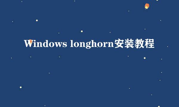 Windows longhorn安装教程