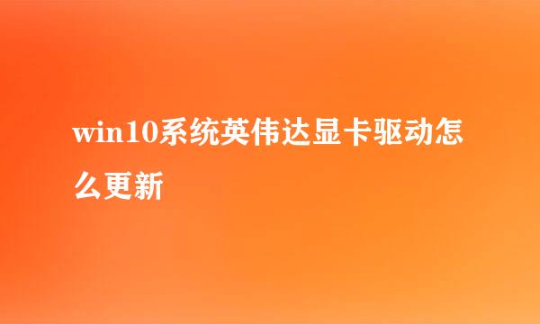 win10系统英伟达显卡驱动怎么更新