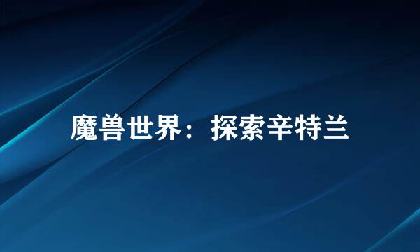 魔兽世界：探索辛特兰