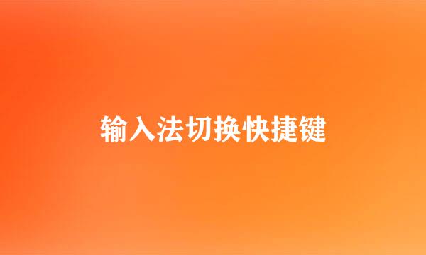 输入法切换快捷键