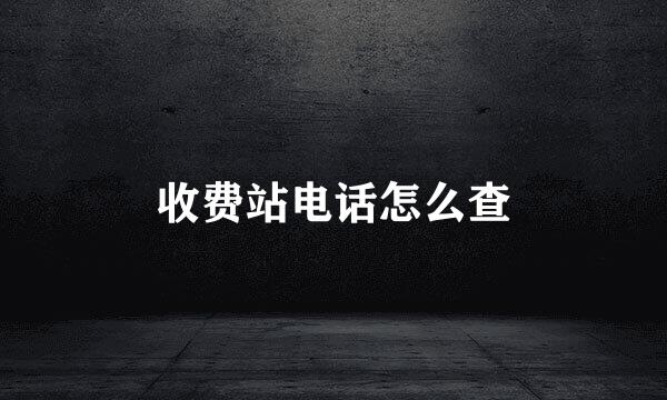 收费站电话怎么查