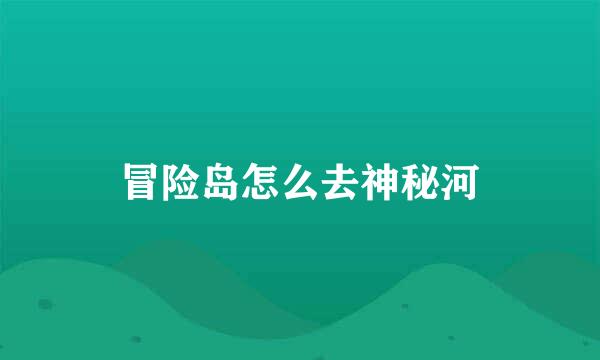 冒险岛怎么去神秘河