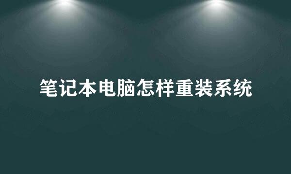 笔记本电脑怎样重装系统