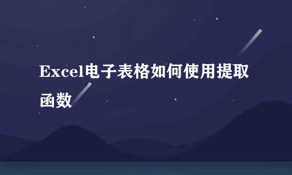 Excel电子表格如何使用提取函数