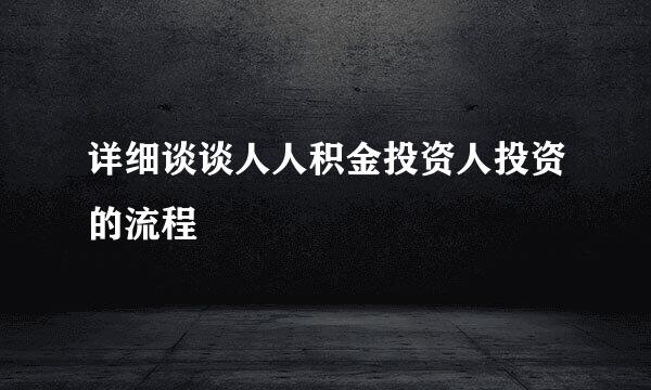 详细谈谈人人积金投资人投资的流程