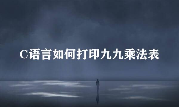 C语言如何打印九九乘法表