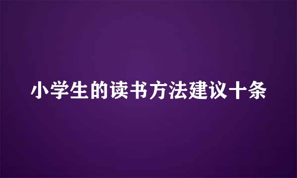 小学生的读书方法建议十条